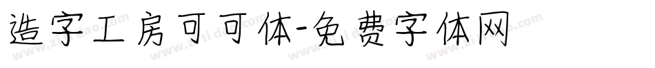 造字工房可可体字体转换