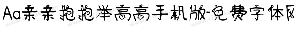Aa亲亲抱抱举高高手机版字体转换