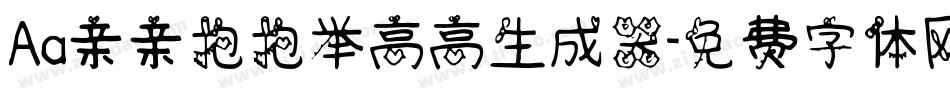 Aa亲亲抱抱举高高生成器字体转换
