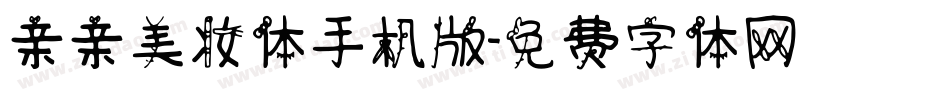 亲亲美妆体手机版字体转换