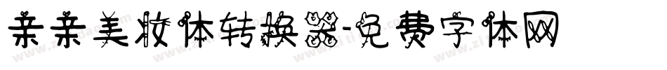 亲亲美妆体转换器字体转换