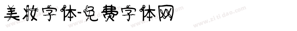 美妆字体字体转换