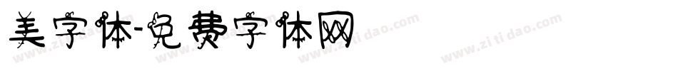 美字体字体转换