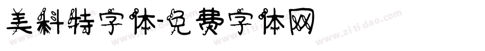 美科特字体字体转换