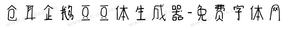 仓耳企鹅豆豆体生成器字体转换
