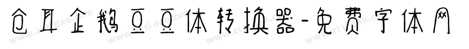 仓耳企鹅豆豆体转换器字体转换
