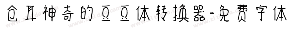 仓耳神奇的豆豆体转换器字体转换