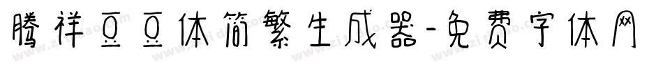 腾祥豆豆体简繁生成器字体转换