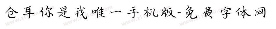 仓耳你是我唯一手机版字体转换