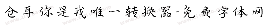 仓耳你是我唯一转换器字体转换