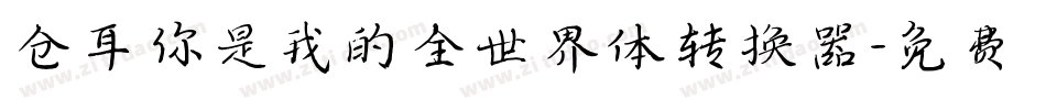 仓耳你是我的全世界体转换器字体转换