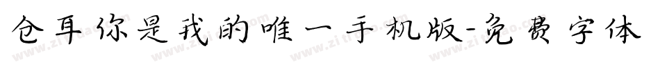 仓耳你是我的唯一手机版字体转换