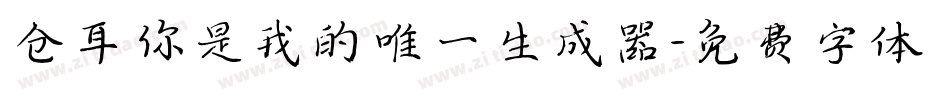 仓耳你是我的唯一生成器字体转换