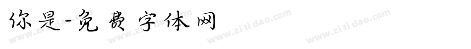 你是字体转换