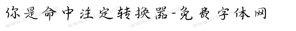 你是命中注定转换器字体转换