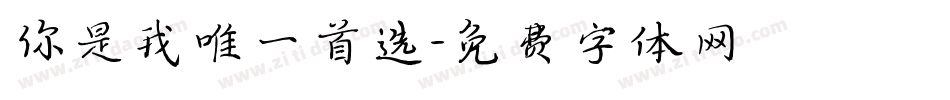 你是我唯一首选字体转换