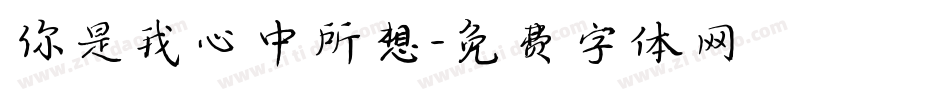 你是我心中所想字体转换