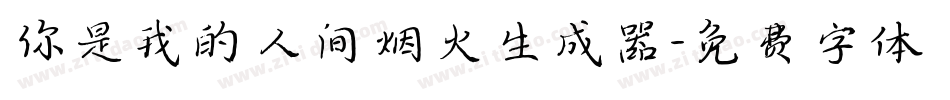 你是我的人间烟火生成器字体转换
