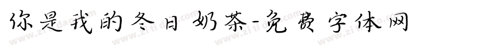 你是我的冬日奶茶字体转换