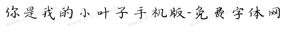 你是我的小叶子手机版字体转换