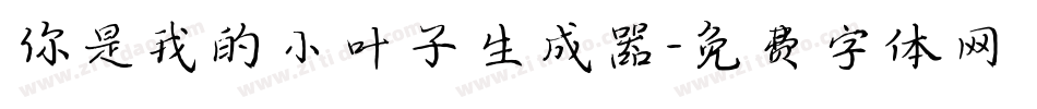 你是我的小叶子生成器字体转换