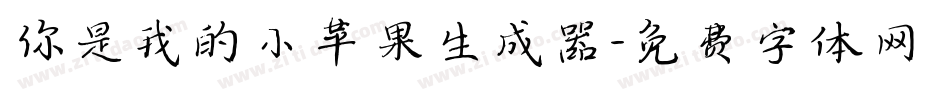 你是我的小苹果生成器字体转换