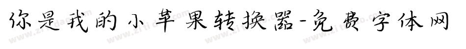 你是我的小苹果转换器字体转换