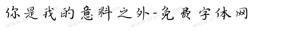 你是我的意料之外字体转换