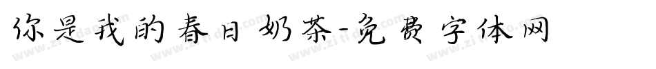 你是我的春日奶茶字体转换