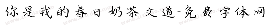 你是我的春日奶茶文道字体转换