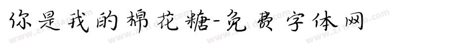 你是我的棉花糖字体转换