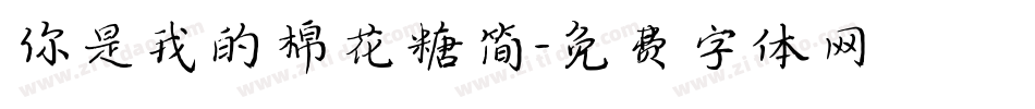 你是我的棉花糖简字体转换