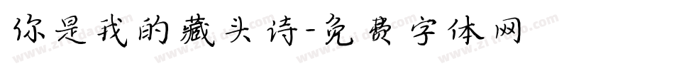 你是我的藏头诗字体转换
