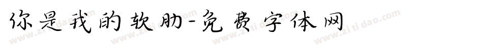 你是我的软肋字体转换
