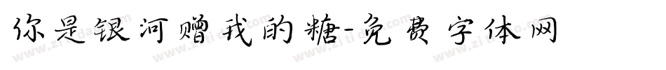 你是银河赠我的糖字体转换