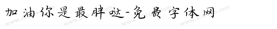 加油你是最胖哒字体转换