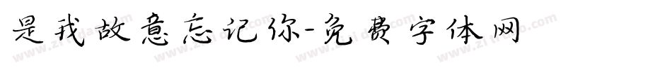 是我故意忘记你字体转换