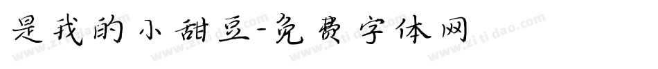 是我的小甜豆字体转换