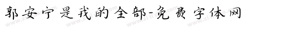郭安宁是我的全部字体转换