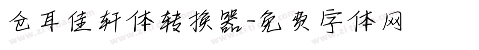 仓耳佳轩体转换器字体转换