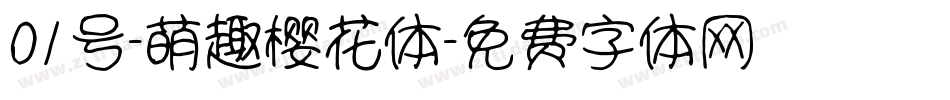 01号-萌趣樱花体字体转换