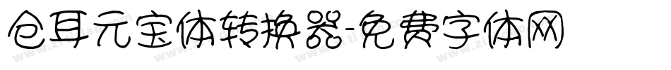 仓耳元宝体转换器字体转换