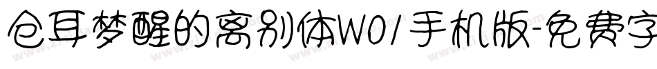 仓耳梦醒的离别体W01手机版字体转换