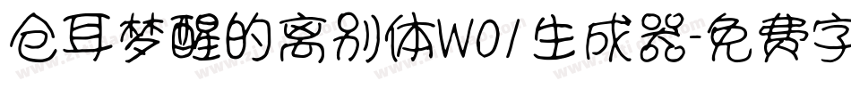 仓耳梦醒的离别体W01生成器字体转换