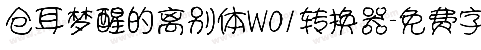 仓耳梦醒的离别体W01转换器字体转换
