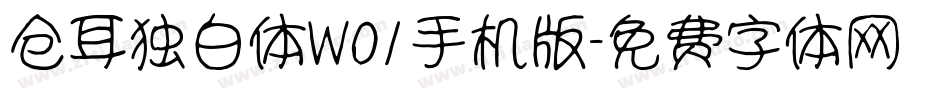 仓耳独白体W01手机版字体转换