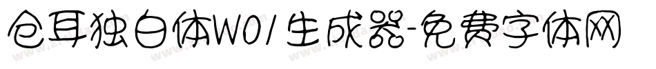 仓耳独白体W01生成器字体转换