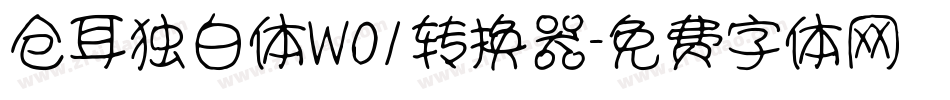 仓耳独白体W01转换器字体转换