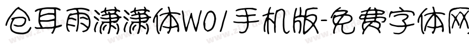 仓耳雨潇潇体W01手机版字体转换