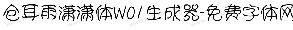 仓耳雨潇潇体W01生成器字体转换